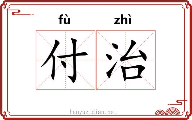付治