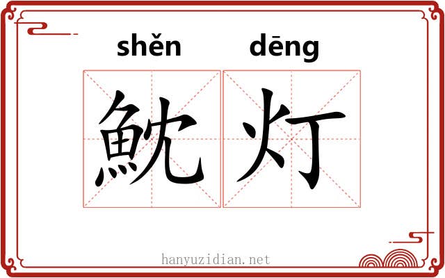 魫灯