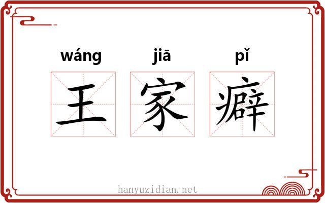 王家癖