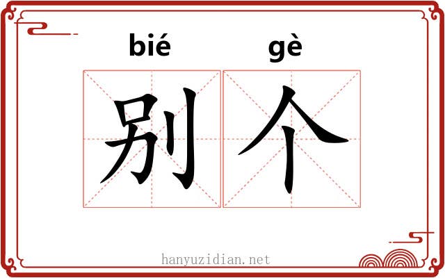 别个 别个