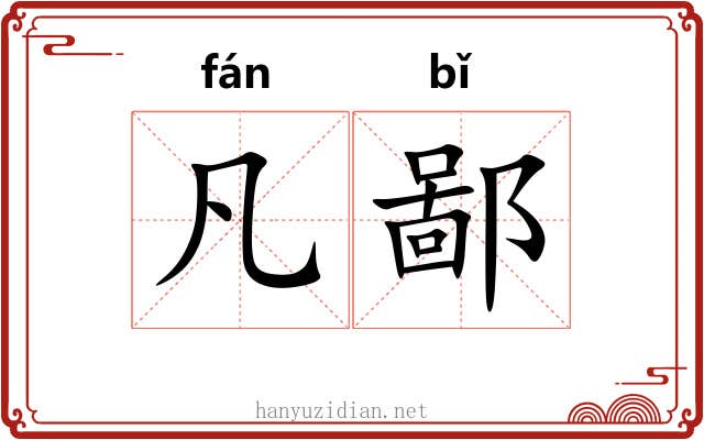 凡鄙 凡鄙