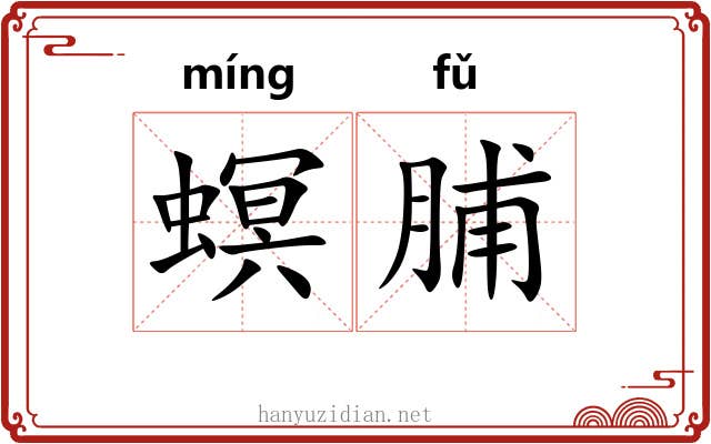 螟脯