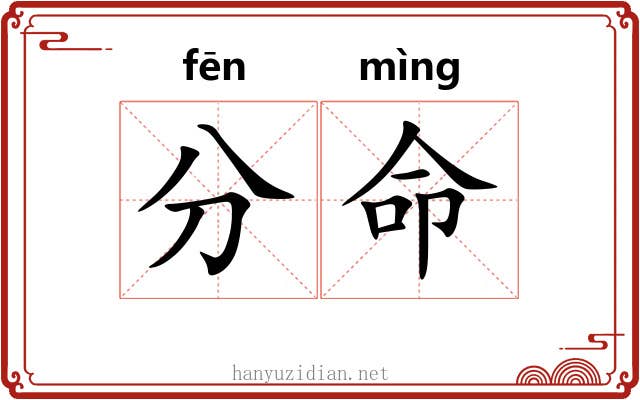 分命 分命