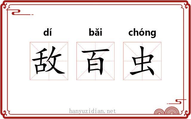 敌百虫 敌百虫