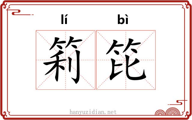 筣笓