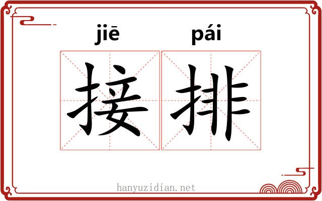 接排 接排