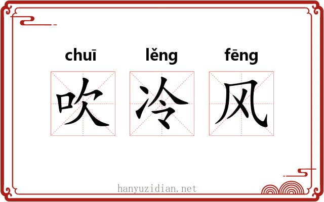 吹冷风