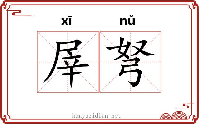 屖弩