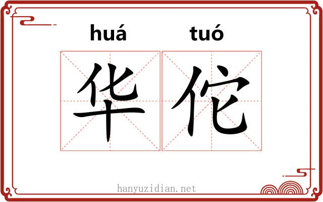 华佗 华佗