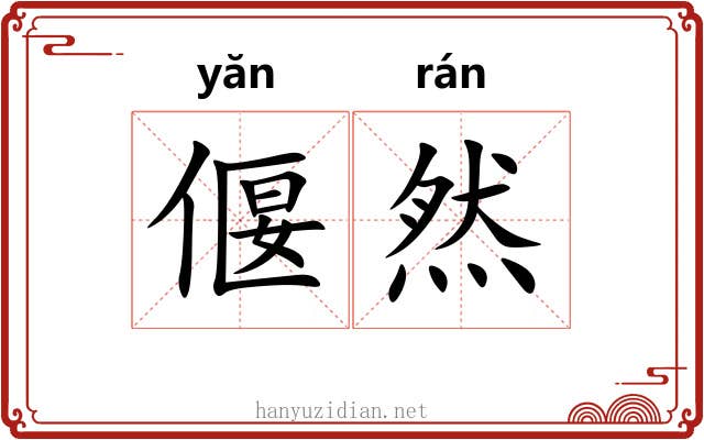 偃然 偃然