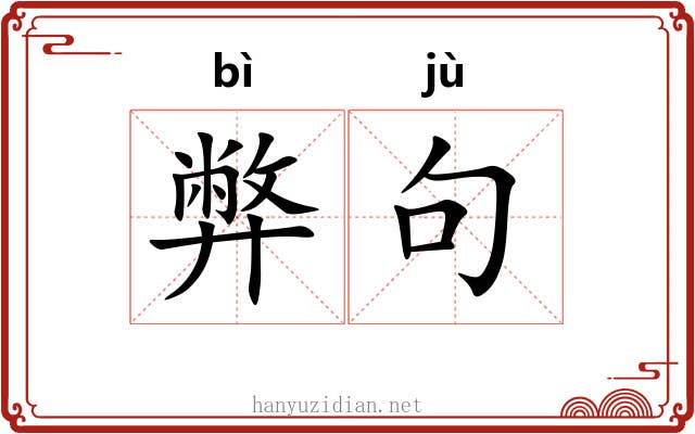 弊句