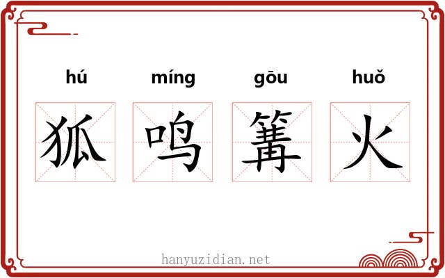 狐鸣篝火 狐鸣篝火