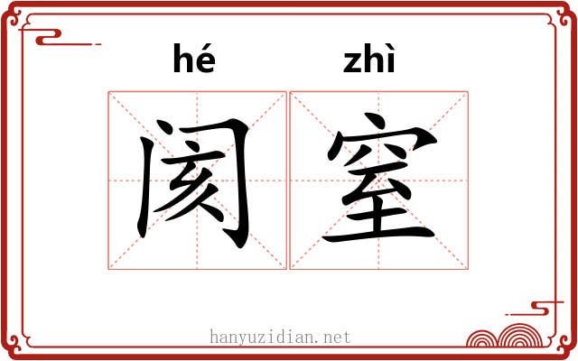 阂窒