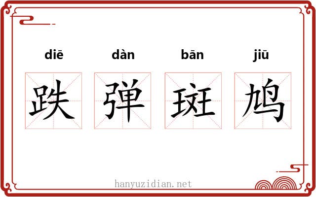 跌弹斑鸠 跌弹斑鸠