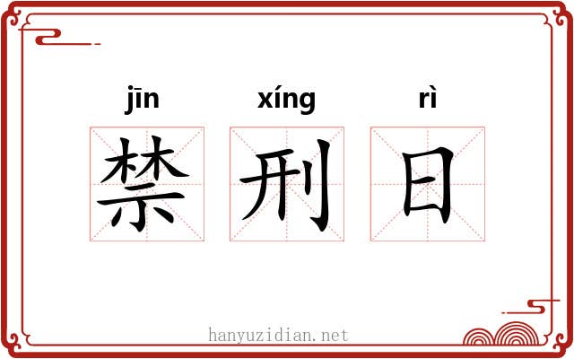 禁刑日 禁刑日