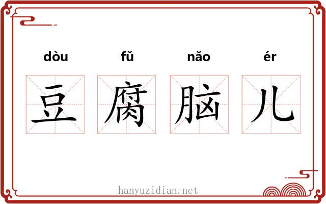 豆腐脑儿 豆腐脑儿