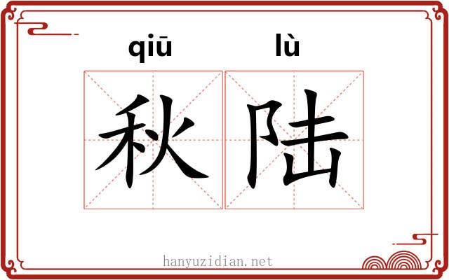 秋陆