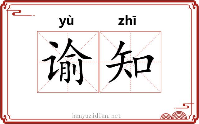 谕知