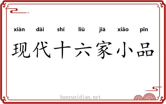 现代十六家小品 现代十六家小品
