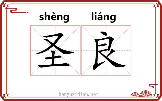 圣良