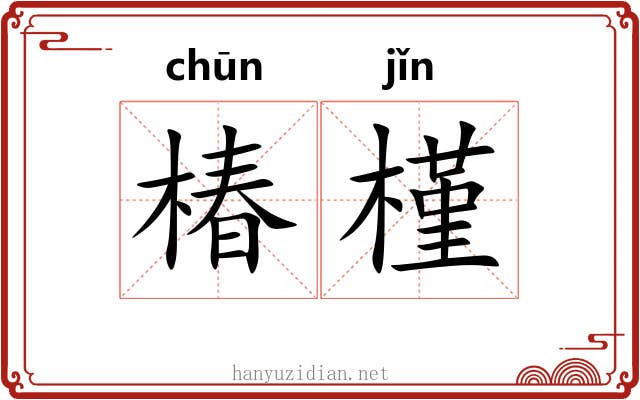椿槿