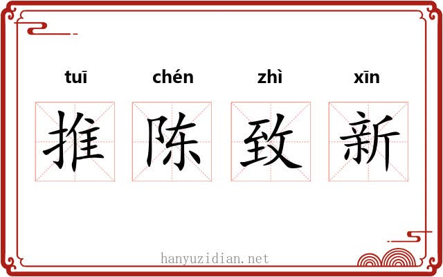 推陈致新 推陈致新