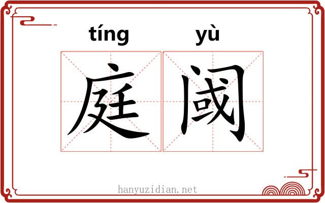 庭阈
