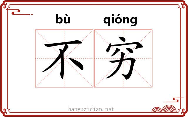 不穷 不穷