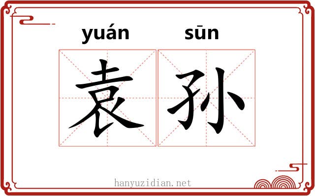 袁孙