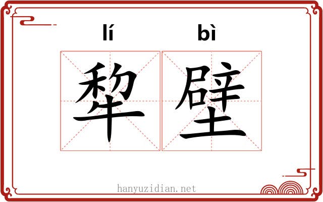 犂壁