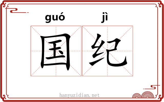 国纪 国纪