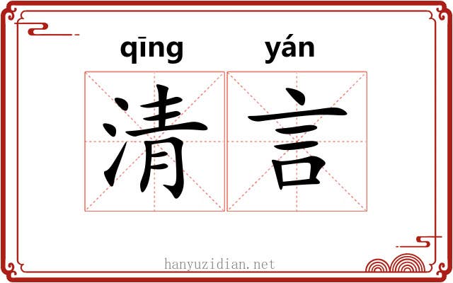 清言 清言