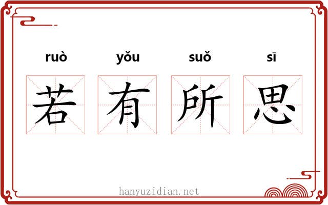 若有所思