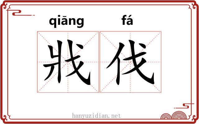 戕伐