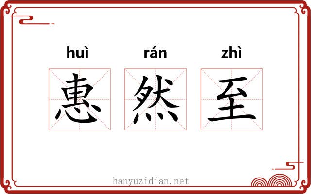 惠然至 惠然至