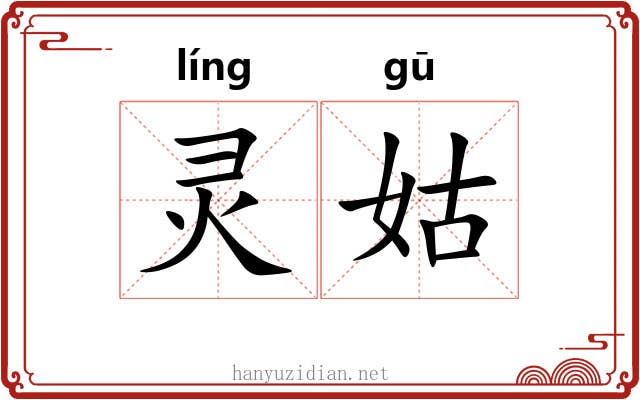 灵姑