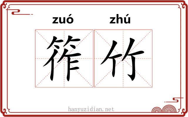 筰竹