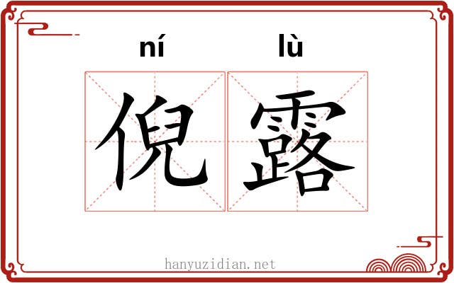 倪露 倪露