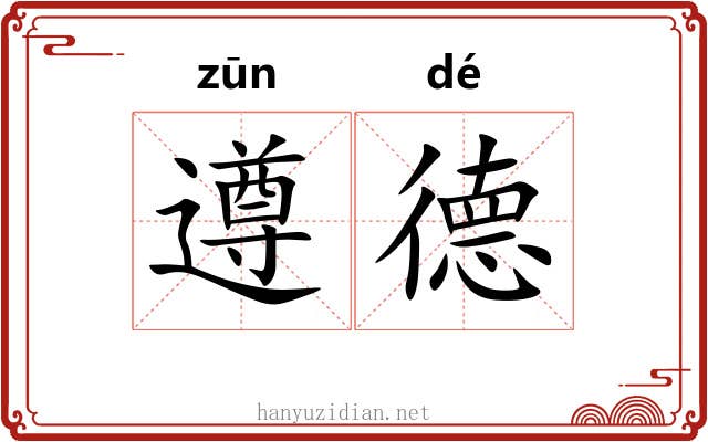 遵德
