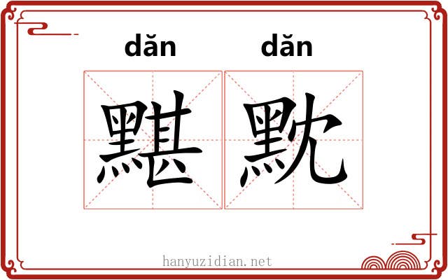 黮黕