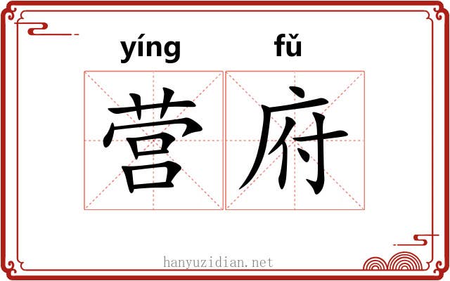 营府