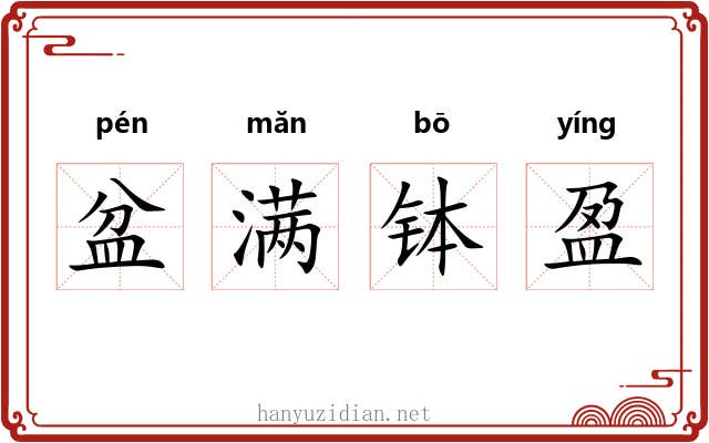 盆满钵盈 盆满钵盈