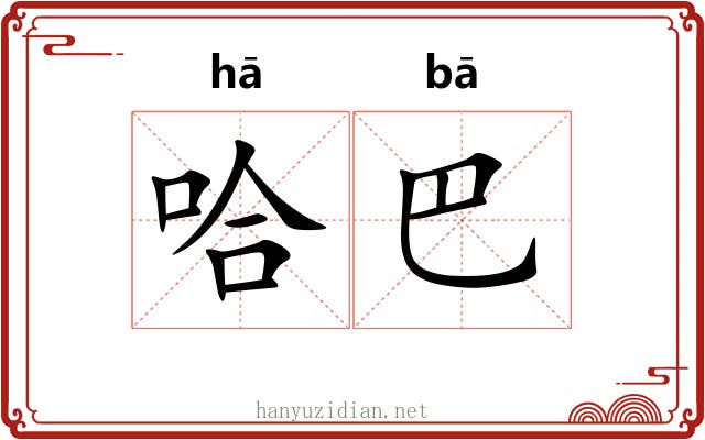 哈巴 哈巴