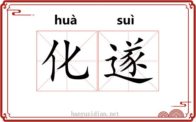 化遂