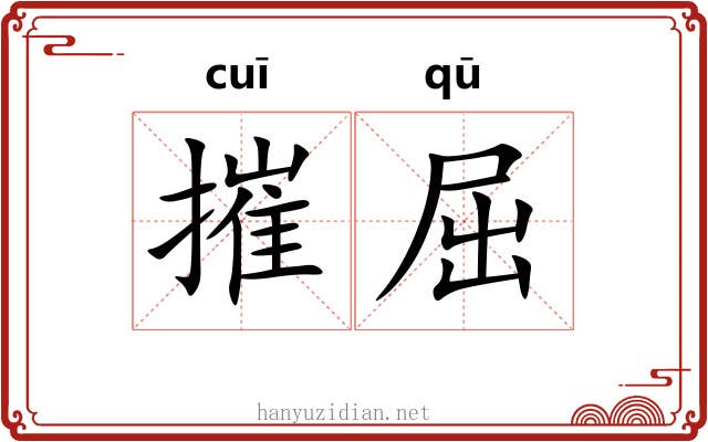 摧屈