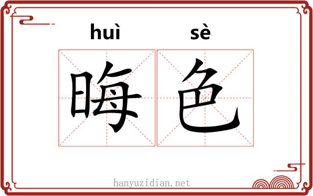 晦色