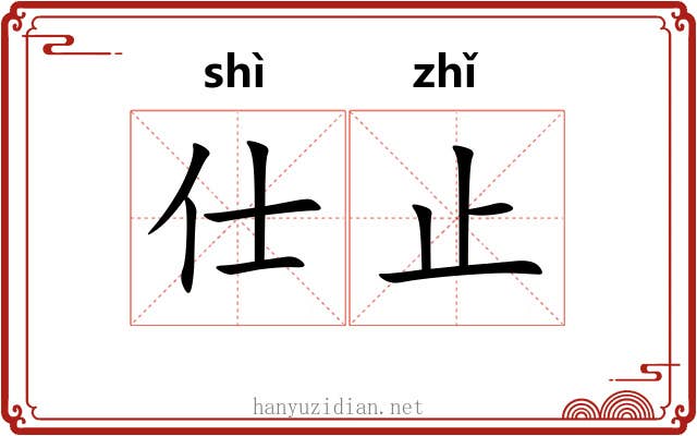 仕止
