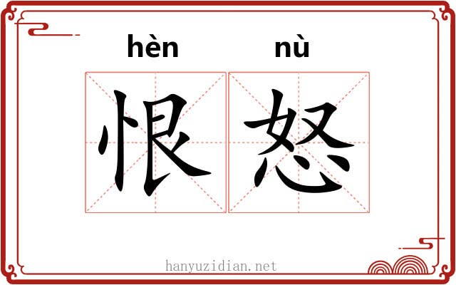 恨怒