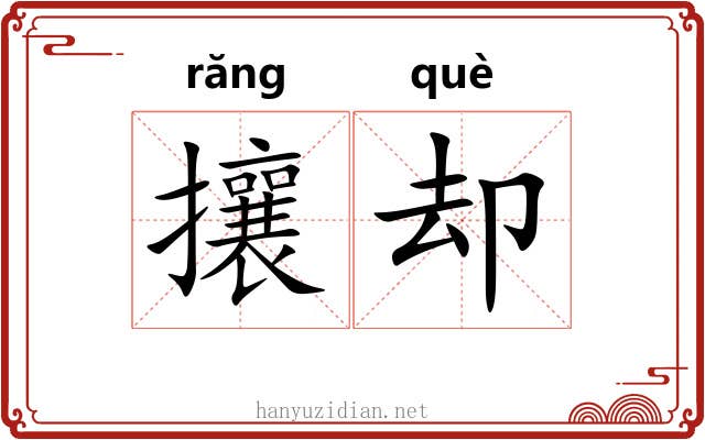 攘却 攘却