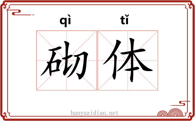 砌体